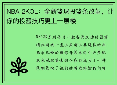 NBA 2KOL：全新篮球投篮条改革，让你的投篮技巧更上一层楼
