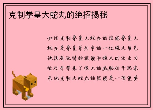 克制拳皇大蛇丸的绝招揭秘
